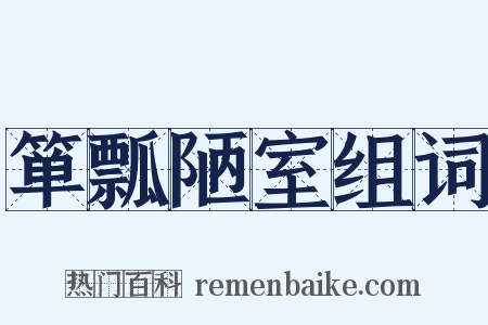 箪瓢陋室组词是什么意思的图片